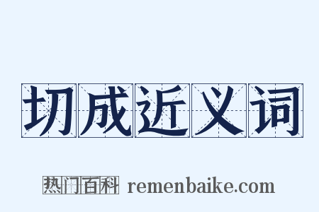 切成近义词是什么意思的图片